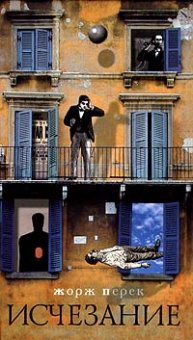 Исчезание, Перек Жорж купить книгу в Либроруме