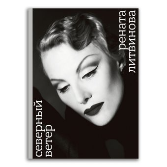 Северный ветер, Литвинова Рената Муратовна купить книгу в Либроруме Северный ветер, Литвинова Рената Муратовна купить книгу в Либроруме
