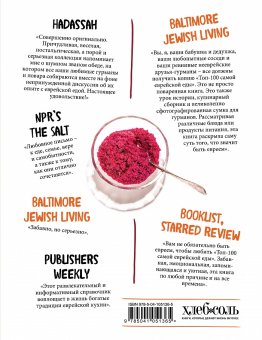 Топ-100 самой еврейской еды, Ньюхаус Алана купить книгу в Либроруме