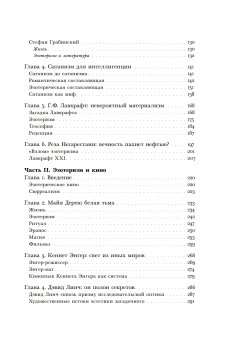 Очарование тайны. Эзотеризм и массовая культура, Носачев Павел Георгиевич купить книгу в Либроруме