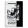 Достоевский во Франции. Защита и прославление русского гения. 1942–2021, Фокин Сергей Леонидович Димитриева Лиана Александровна Волчек Ольга Евгеньевна купить книгу в Либроруме Достоевский во Франции. Защита и прославление русского гения. 1942–2021, Фокин Сергей Леонидович Димитриева Лиана Александровна Волчек Ольга Евгеньевна купить книгу в Либроруме