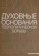 Духовные основания геополитической борьбы, Соколов Константин купить книгу в Либроруме
