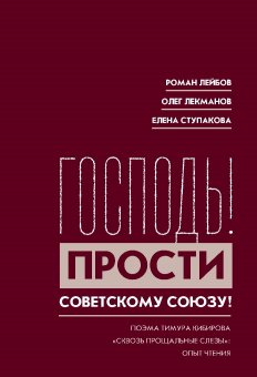 Господь! Прости Советскому Союзу!, Лейбов Роман Лекманов Олег Андершанович Ступакова Елена купить книгу в Либроруме