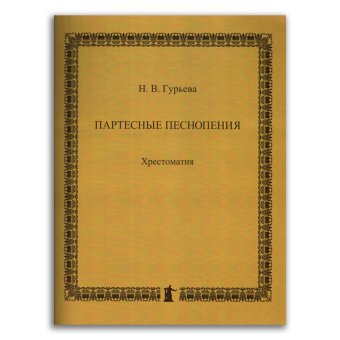 Партесные песнопения, Гурьева Наталия Валерьевна купить книгу в Либроруме