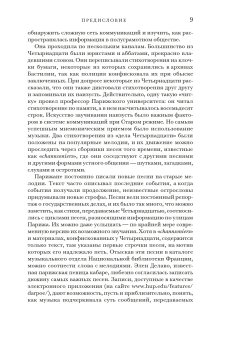 Поэзия и полиция. Сеть коммуникаций в Париже XVIII века, Дарнтон Роберт купить книгу в Либроруме