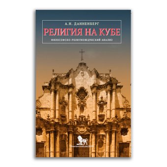 Религия на Кубе. Философско-религиоведческий анализ, Данненберг Антон Николаевич купить книгу в Либроруме