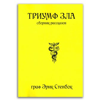 Триумф зла, Стенбок Эрик купить книгу в Либроруме