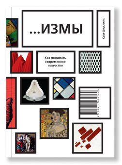 Измы. Как понимать современное искусство, Филлипс Сэм купить книгу в Либроруме Измы. Как понимать современное искусство, Филлипс Сэм купить книгу в Либроруме