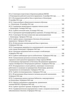 Повседневная жизнь осажденного Ленинграда в дневниках очевидцев и документах, купить книгу в Либроруме