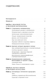 Звуковой поток. Звук, искусство и метафизика, Кокс Кристоф купить книгу в Либроруме