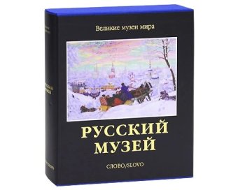 Русский музей, Петрова Евгения Николаевна Гусев Владимир Александрович купить книгу в Либроруме Русский музей, Петрова Евгения Николаевна Гусев Владимир Александрович купить книгу в Либроруме