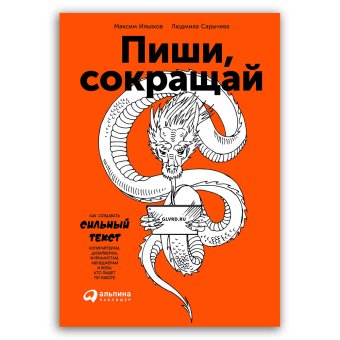 Пиши, сокращай. Как создавать сильный текст, Ильяхов Максим Олегович Сарычева Людмила купить книгу в Либроруме Пиши, сокращай. Как создавать сильный текст, Ильяхов Максим Олегович Сарычева Людмила купить книгу в Либроруме