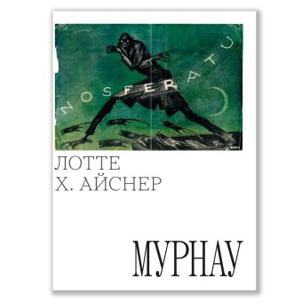 Мурнау, Эйснер Лотта Генриетта купить книгу в Либроруме Мурнау, Эйснер Лотта Генриетта купить книгу в Либроруме