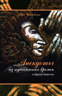 Анекдоты из пушкинских времен и другие новеллы, Чайковская Вера Исааковна купить книгу в Либроруме