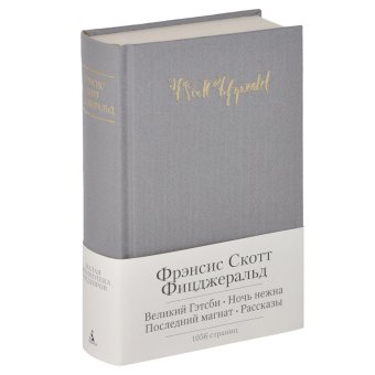 Великий Гэтсби. Ночь нежна. Последний магнат. Рассказы, Фицжеральд Фрэнсис Скотт Кей купить книгу в Либроруме