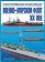 Военно-морской флот. XX век. Иллюстрированная энциклопедия, Больных А.Г. купить книгу в Либроруме Военно-морской флот. XX век. Иллюстрированная энциклопедия, Больных А.Г. купить книгу в Либроруме