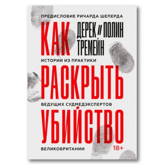 Как раскрыть убийство. Истории из практики ведущих судмедэкспертов Великобритании, Тремейн Дерек Тремейн Полин купить книгу в Либроруме
