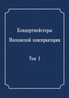 Концертмейстеры Московской консерватории. В двух томах, Воскресенский Михаил Сергеевич Нестеренко Евгений Евгеньевич Баташёва Наталия Григорьевна Белоусова Марина Николаевна Бондаренко Светлана Григорьевна Жданов Владимир Фомич Жукова Ольга Михайловна Кириллова Ирина Валерьевна Коган Юлия Исааковна Кравченко Маргарита Ивановна Куликова Нина Ивановна Никитина Вера Николаевна купить книгу в Либроруме