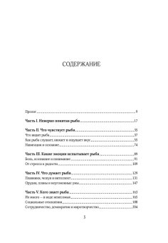 Что знает рыба. Внутренний мир наших подводных собратьев, Бэлкомб Джонатан купить книгу в Либроруме