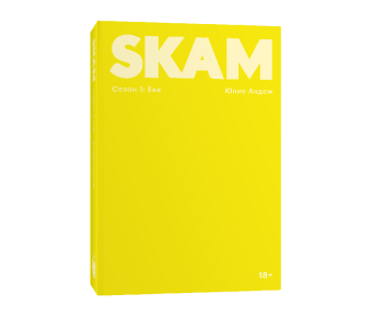 SKAM. Сезон 1: Ева, Андем Юлие купить книгу в Либроруме SKAM. Сезон 1: Ева, Андем Юлие купить книгу в Либроруме