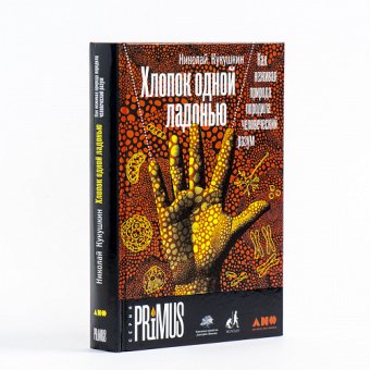 Хлопок одной ладонью. Как неживая природа породила человеческий разум, Кукушкин Николай Вадимович купить книгу в Либроруме Хлопок одной ладонью. Как неживая природа породила человеческий разум, Кукушкин Николай Вадимович купить книгу в Либроруме