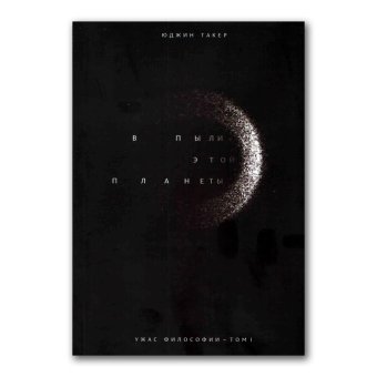 Ужас философии. Том 1. В пыли этой планеты, Такер Юджин купить книгу в Либроруме