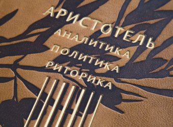 Аналитика. Политика. Риторика, Аристотель купить книгу в Либроруме