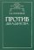 Против декадентства, Сквозников В. Д. купить книгу в Либроруме Против декадентства, Сквозников В. Д. купить книгу в Либроруме