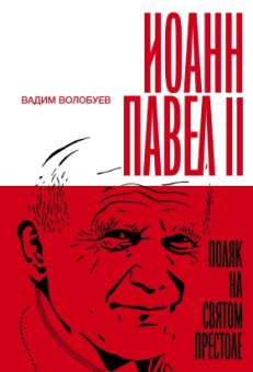 Иоанн Павел II. Поляк на Святом престоле, Волобуев Вадим купить книгу в Либроруме