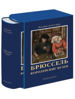 Брюссель. Королевские музеи, Замкова Марфа Всеволодовна купить книгу в Либроруме Брюссель. Королевские музеи, Замкова Марфа Всеволодовна купить книгу в Либроруме