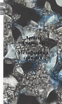 Метафизика сегодня, Аванесян Армен купить книгу в Либроруме