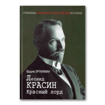 Леонид Красин. Красный лорд, Эрлихман Вадим Викторович купить книгу в Либроруме