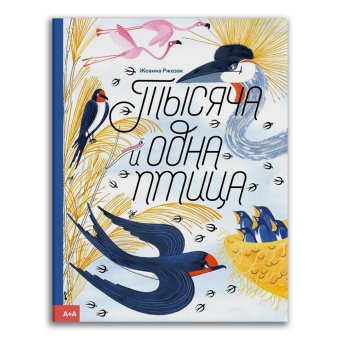 Тысяча и одна птица, Жезак Иоанна купить книгу в Либроруме Тысяча и одна птица, Жезак Иоанна купить книгу в Либроруме
