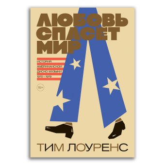 Любовь спасёт мир. История американской диско-музыки 1970-1979, Лоуренс Тим купить книгу в Либроруме