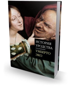 История уродства, Эко Умберто купить книгу в Либроруме История уродства, Эко Умберто купить книгу в Либроруме