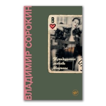 Тридцатая любовь Марины, Сорокин Владимир Георгиевич купить книгу в Либроруме Тридцатая любовь Марины, Сорокин Владимир Георгиевич купить книгу в Либроруме