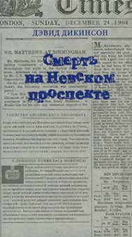 Смерть на Невском проспекте, Дикинсон Дэвид купить книгу в Либроруме Смерть на Невском проспекте, Дикинсон Дэвид купить книгу в Либроруме