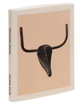Теория авангарда, Бюргер Петер купить книгу в Либроруме