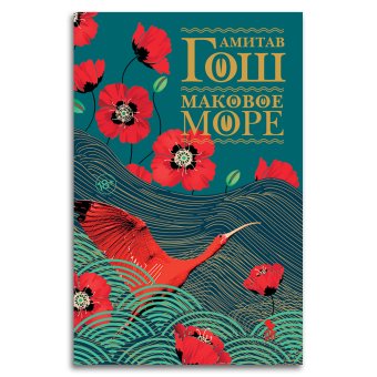 Маковое море, Гош Амитав купить книгу в Либроруме