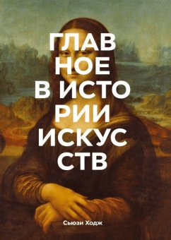 Главное в истории искусств. Ключевые работы, темы, направления, техники, Ходж Сьюзи купить книгу в Либроруме