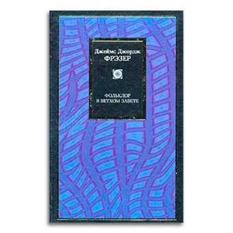 Фольклор в Ветхом завете, Фрэзер Джеймс Джордж купить книгу в Либроруме