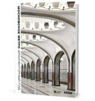 Московское метро. Архитектурный гид, Гершкович Евгения Владимировна купить книгу в Либроруме