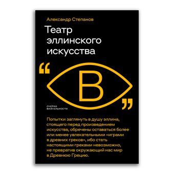 Театр эллинского искусства, Степанов Александр Викторович купить книгу в Либроруме