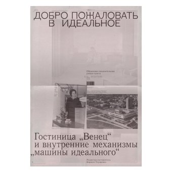 Добро пожаловать в идеальное. Гостиница "Венец" и внутренние механизмы "машины идеального", купить книгу в Либроруме Добро пожаловать в идеальное. Гостиница "Венец" и внутренние механизмы "машины идеального", купить книгу в Либроруме