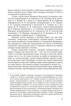 Невосторженные размышления. Научные и культурные элиты Петербурга на переходе. Интервью 1995-1996, купить книгу в Либроруме Невосторженные размышления. Научные и культурные элиты Петербурга на переходе. Интервью 1995-1996, купить книгу в Либроруме