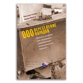 ООО Переселение народов. Краткое пособие для понимания современного миграционного кризиса, Вейгл Иржи Клаус Вацлав купить книгу в Либроруме