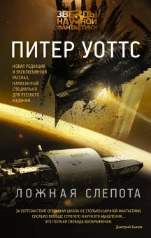 Ложная слепота, Уоттс Питер купить книгу в Либроруме Ложная слепота, Уоттс Питер купить книгу в Либроруме