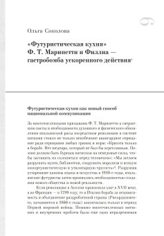Поваренная книга футуриста. Манифест Маринетти и Филлиа "Футуристическая кухня", Соколова Ольга Викторовна купить книгу в Либроруме Поваренная книга футуриста. Манифест Маринетти и Филлиа "Футуристическая кухня", Соколова Ольга Викторовна купить книгу в Либроруме