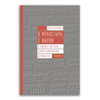 В монастырь с миром. В поисках светских корней современной духовности, Дубовка Дарья Григорьевна купить книгу в Либроруме
