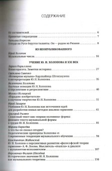 Наследие Холопова и современное музыкознание, Поспелова Римма Леонидовна Николаева Елена Алексеевна Карасёва Марина Валериевна Холопов Юрий Николаевич Тарасевич Николай Иванович Холопова Валентина Николаевна Лыжов Григорий Иванович Кюрегян Татьяна Суреновна Кириллина Лариса Валентиновна Старостина Татьяна Алексеевна Катунян Маргарита Ивановна Иглицкая Анна Константиновна Иглицкий Михаил Михайлович Захаров Юрий Константинович Рымко Григорий Александрович Жабинский Константин Анатольевич Неседов Николай Вениаминович Ефимова Наталья Ильинична Коляда Елена Ивановна Денисова Дана Константиновна Сундукова Людмила Ивановна Гервер Лариса Львовна Андрушкевич Анна Владимировна Чебуркина Марина Николаевна Борисова Анна Николаевна Букина Татьяна Вадимовна Мдивани Татьяна Герасимовна Найденова Албена Баранова-Монигетти Татьяна Борисовна Божикова Милена Русакова Анна Васильевна Маклыгина Анна Александровна Маклыгин Александр Иванович Савенко Светлана Ильинична Старостин Иван Сергеевич Ханнанов Ильдар Дамирович Громадин Владимир Викторович Изотова Евгения Александровна купить книгу в Либроруме